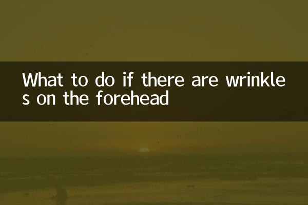 Что делать, если появились морщины на лбу