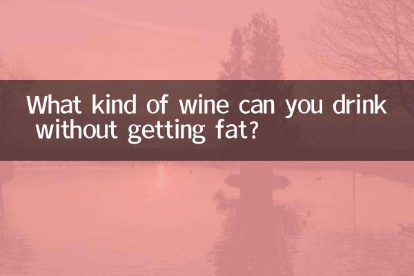 চর্বি না পেয়ে আপনি কি ধরনের ওয়াইন পান করতে পারেন?