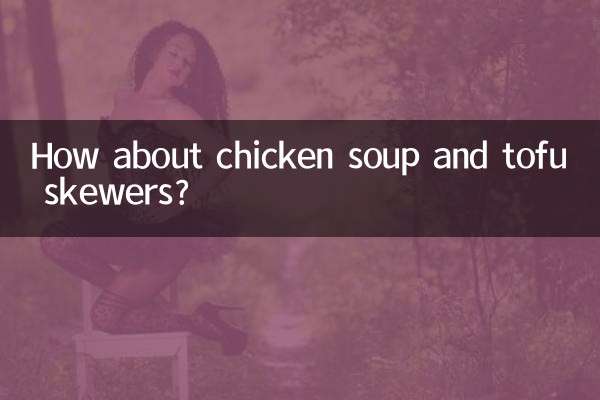 雞湯豆腐串怎麼