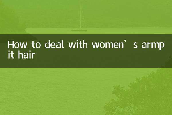 女人腋毛怎麼處理
