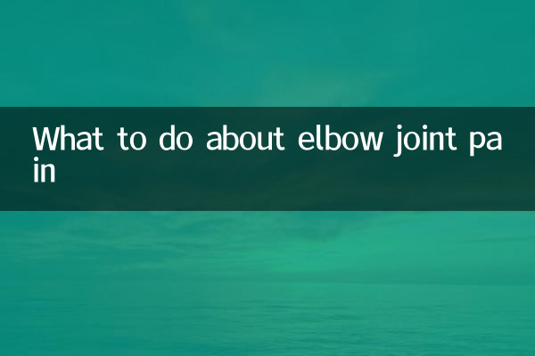 कोहनी के जोड़ के दर्द के लिए क्या करें?