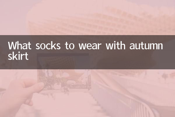 शरद ऋतु स्कर्ट के साथ कौन से मोज़े पहनें?