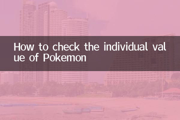 ポケモンの個体値を調べる方法