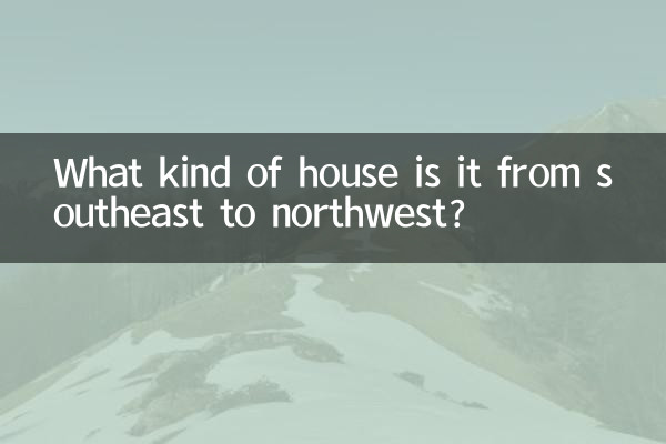 南東から北西にかけて、どんな家ですか？