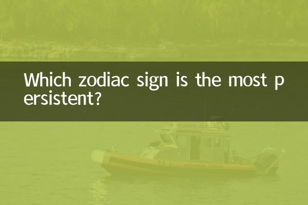 どの星座が最も粘り強いですか?
