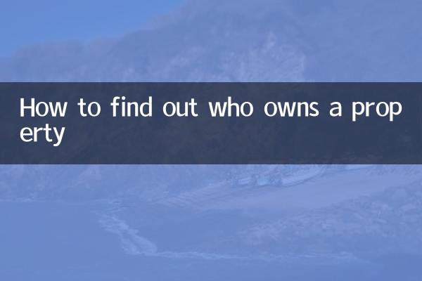 یہ کیسے معلوم کریں کہ کون جائیداد کا مالک ہے
