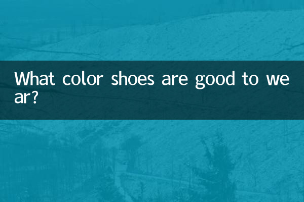 穿什麼顏色鞋子好