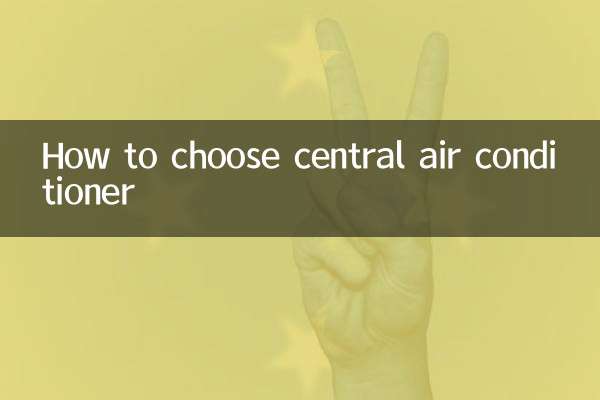 सेंट्रल एयर कंडीशनर कैसे चुनें?