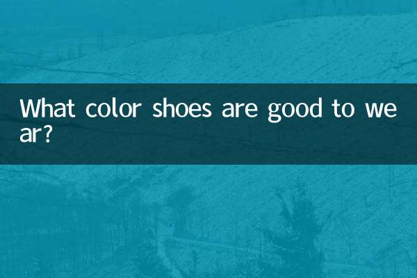 ما هو لون الأحذية المناسبة للارتداء؟