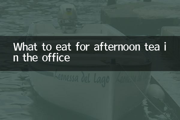 دفتر میں دوپہر کی چائے کے لئے کیا کھائیں