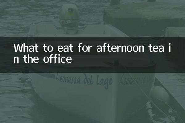 دفتر میں دوپہر کی چائے کے لئے کیا کھائیں