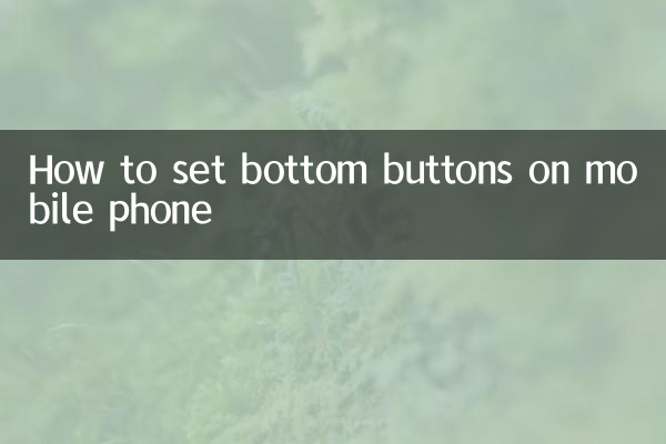 मोबाइल फोन में बॉटम बटन कैसे सेट करें