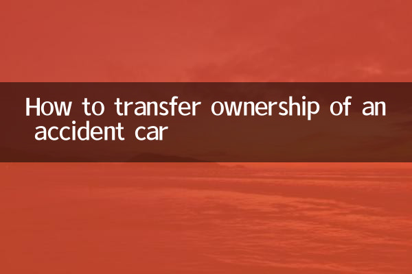 दुर्घटनाग्रस्त कार का स्वामित्व कैसे हस्तांतरित करें