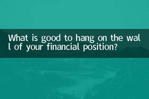 अपनी वित्तीय स्थिति की दीवार पर क्या टांगना अच्छा है?