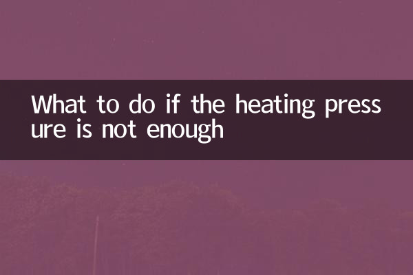 暖气压力不够怎么办