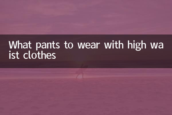 اونچی کمر کے کپڑے پہننے کے لئے کیا پتلون