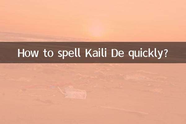 کیلی ڈی کو جلدی سے ہجے کیسے کریں؟