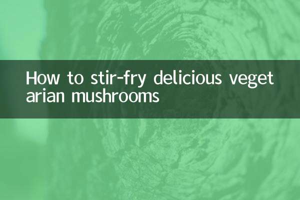 সুস্বাদু নিরামিষ মাশরুম কীভাবে ভাজবেন