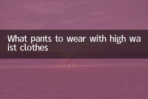 اونچی کمر کے کپڑے پہننے کے لئے کیا پتلون