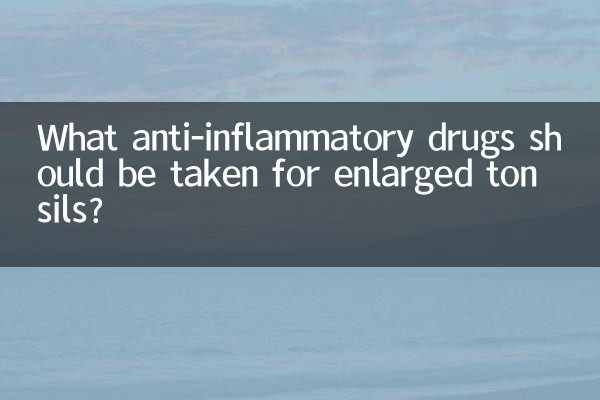 বর্ধিত টনসিলের জন্য কোন প্রদাহরোধী ওষুধ গ্রহণ করা উচিত?