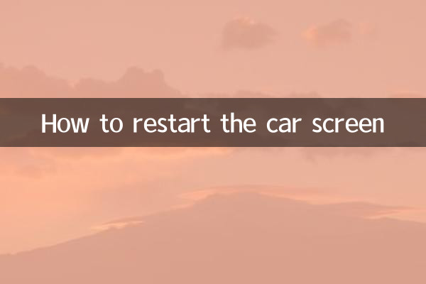 কীভাবে গাড়ির স্ক্রিনটি পুনরায় চালু করবেন