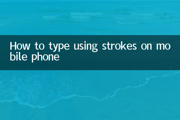 मोबाइल फ़ोन पर स्ट्रोक का उपयोग करके कैसे टाइप करें