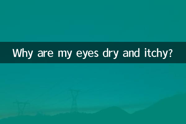 目が乾燥してかゆくなるのはなぜですか?