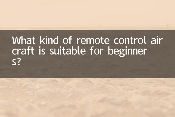 کس طرح کا ریموٹ کنٹرول طیارہ ابتدائی افراد کے لئے موزوں ہے؟