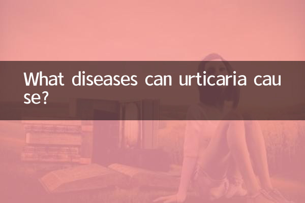 두드러기는 어떤 질병을 유발할 수 있나요?