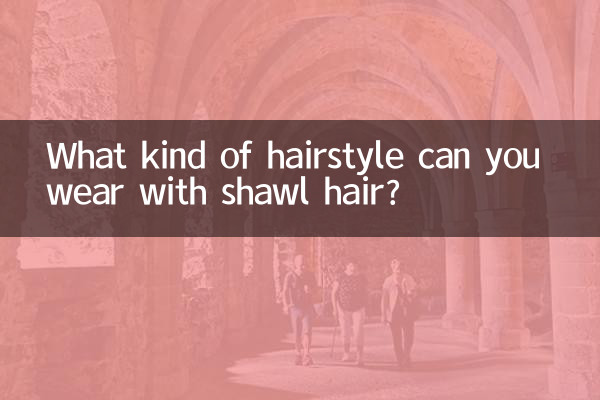 披肩發可以做什麼髮型