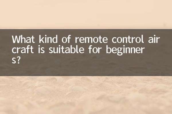 کس طرح کا ریموٹ کنٹرول طیارہ ابتدائی افراد کے لئے موزوں ہے؟