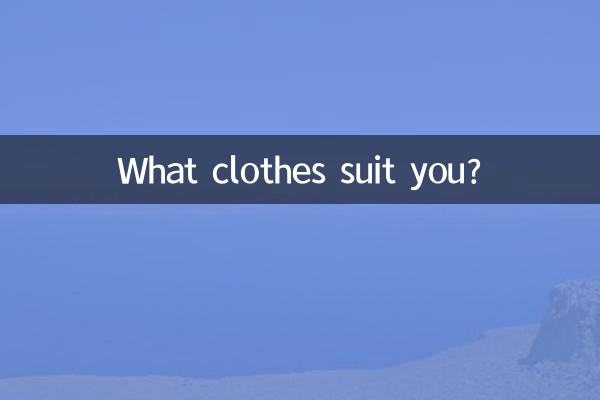 آپ کون سے کپڑے کے مطابق ہیں؟