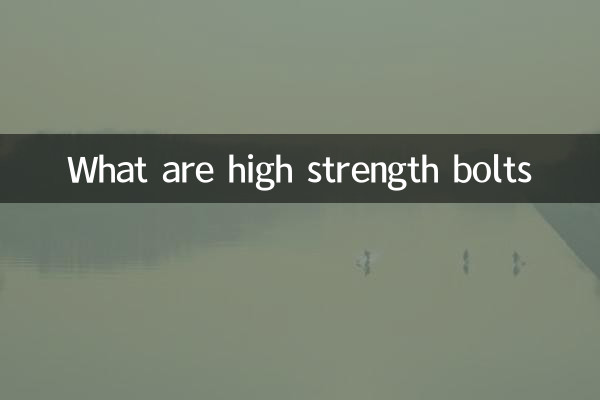 उच्च शक्ति वाले बोल्ट क्या हैं?