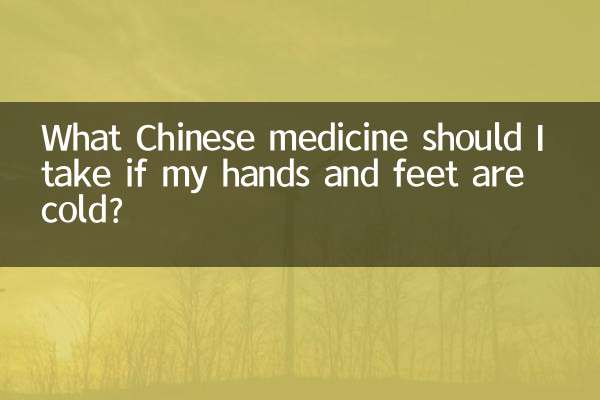 यदि मेरे हाथ और पैर ठंडे हैं तो मुझे कौन सी चीनी दवा लेनी चाहिए?