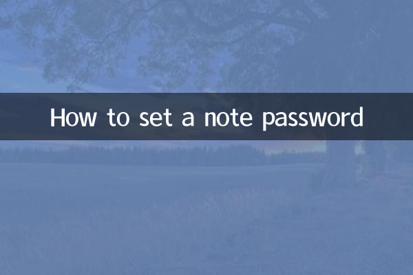 怎么设置便签密码