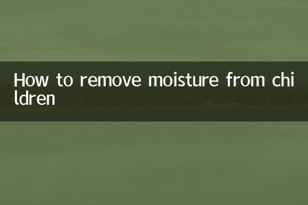 كيفية إزالة الرطوبة من الأطفال