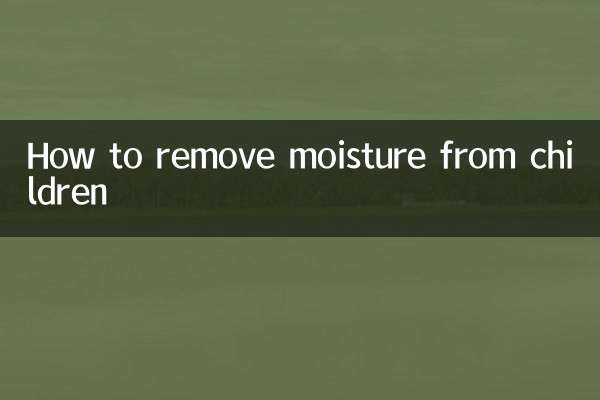 小孩怎么去湿气