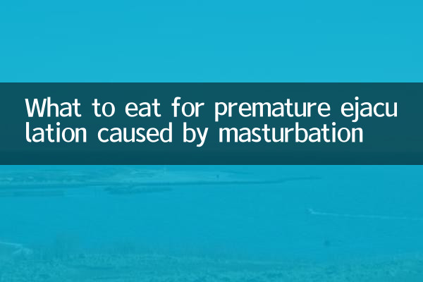 자위로 인한 조루에 먹는 음식