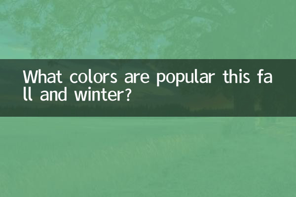 今年秋冬流行什么颜色