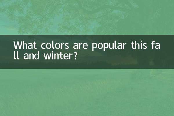 今年秋冬流行什么颜色