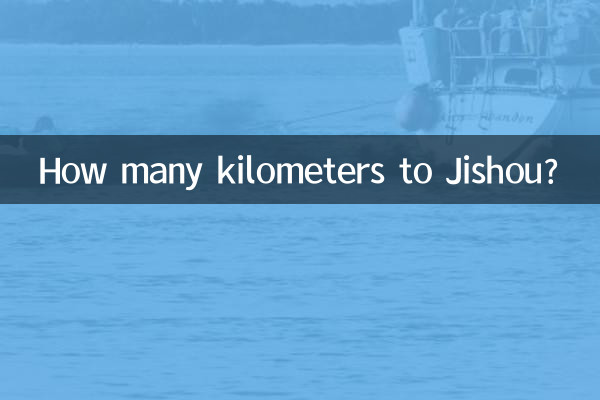 Сколько километров до Цзишоу?