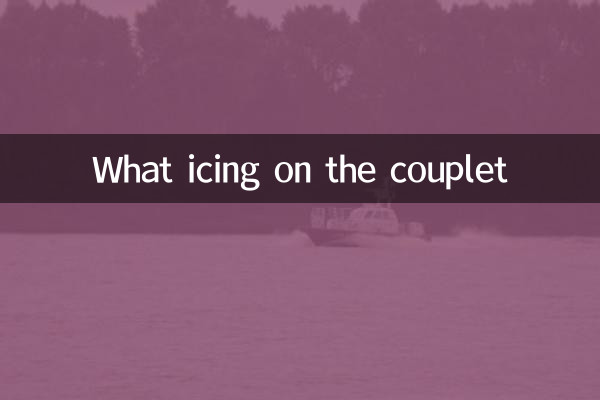 この対句に何のアイシングをするのか