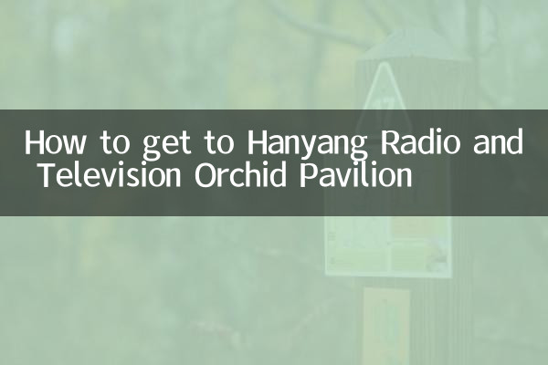 漢陽廣電蘭亭怎麼去