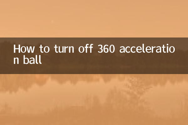 怎麼關閉360加速球