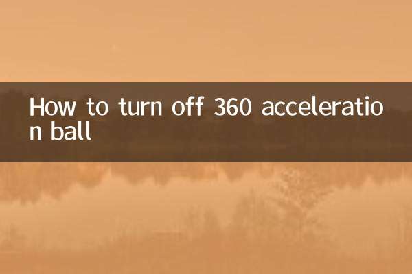 怎麼關閉360加速球