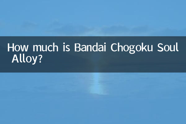 萬代超合金魂合金有多少