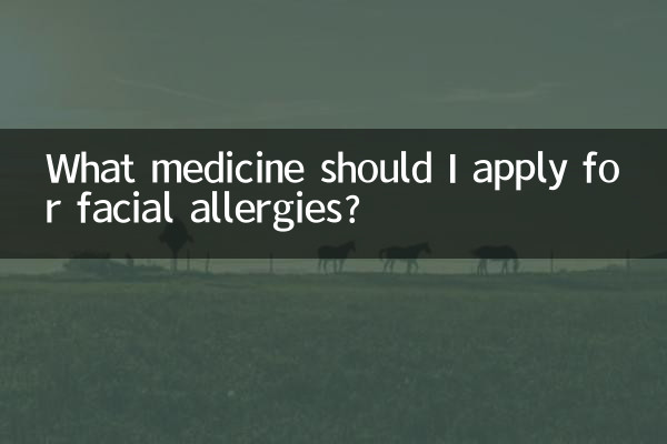 چہرے کی الرجی کے لئے مجھے کس دوا کا اطلاق کرنا چاہئے؟