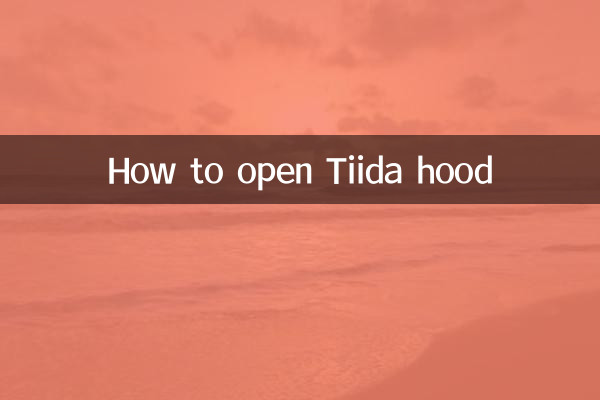 騏達引擎蓋怎麼打開