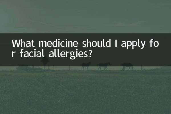 چہرے کی الرجی کے لئے مجھے کس دوا کا اطلاق کرنا چاہئے؟