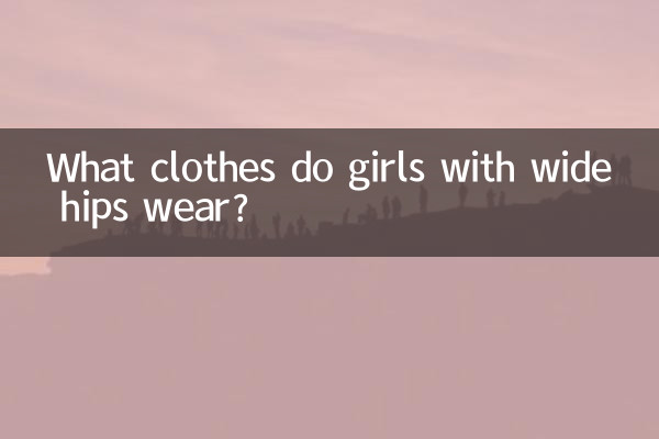 胯宽的女生穿什么衣服